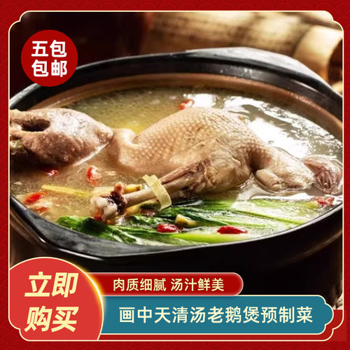 画中天清汤老鹅煲预制菜酒店饭店特色菜食材鹅肉鹅块餐饮半成品