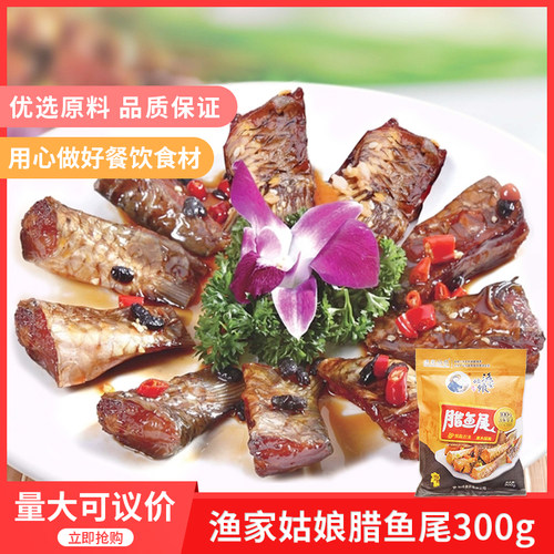 渔家姑娘腊鱼尾300g湖南特产鱼尾巴果木烟熏冷冻半成品腊味私房菜