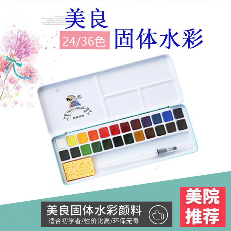 美良固体水彩画颜料套装24色36色