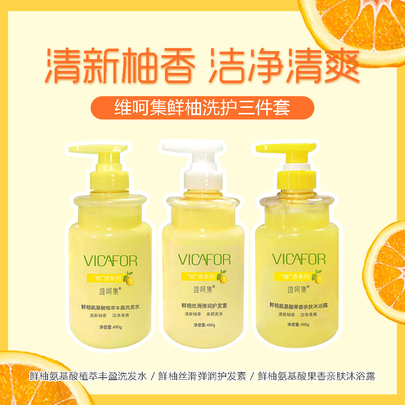 维呵集鲜柚洗护三件套清新柚香洁净清爽亲肤洗发水护发素沐浴露