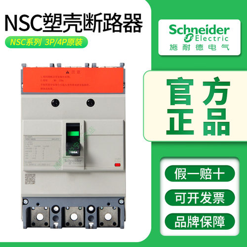 施耐德塑壳断路器NSC100/160/250