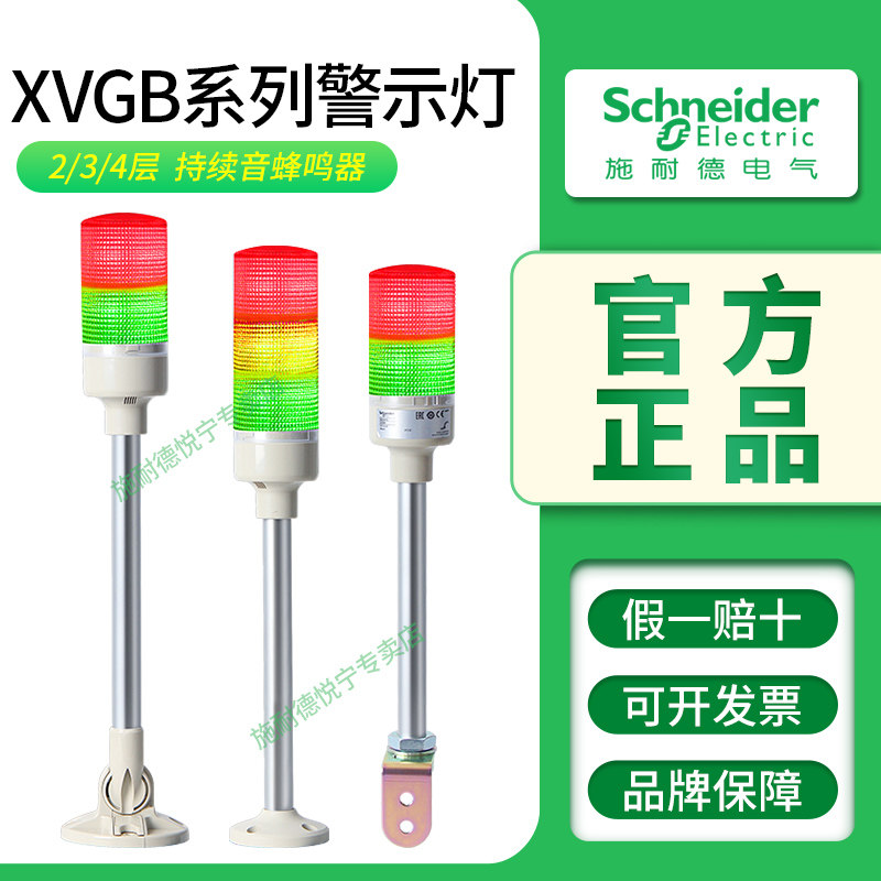 官方施耐德警示灯三色LED报警灯XVGB3SM蜂鸣器XVGB2S双层灯柱正品