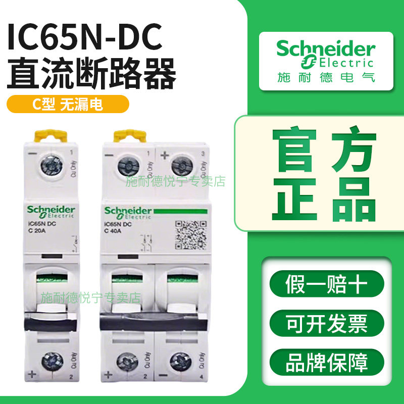 施耐德直流断路器C65N-DC空气开关IC65N车用空开1P 2P微断50A 63A