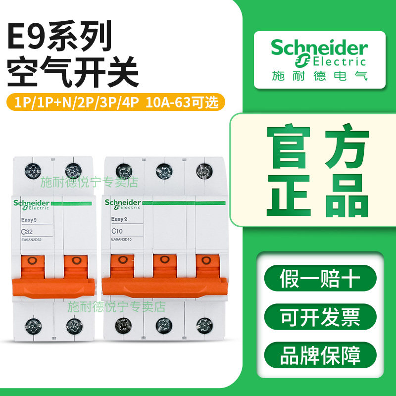 施耐德空气开关E9断路器家用1P+N/2P/3P/4P 10/16/32/40/50/63A