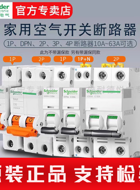 施耐德A9空气开关IC65N 1P+N/2/3/4P 10/16/25/63A漏电保护断路器