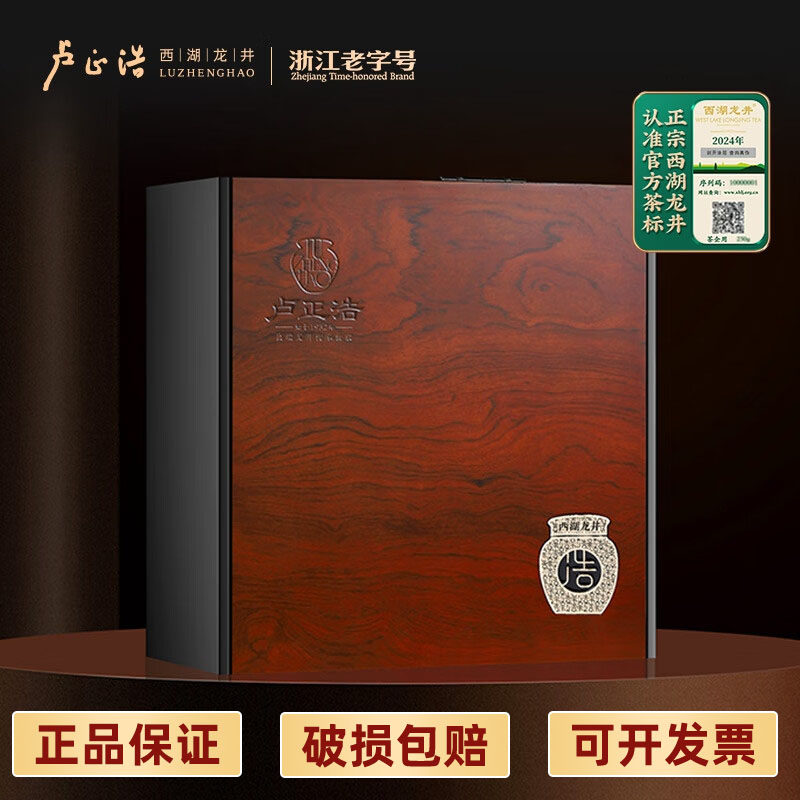 卢正浩 浩字西湖龙井茶精品25西湖龙井