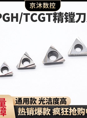 TPGH110304/TPGH080204/TPGH090204精镗刀片TCGT110204精磨镗孔刀