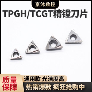 TPGH110304/TPGH080204/TPGH090204精镗刀片TCGT110204精磨镗孔刀