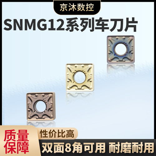 SNMG120408/04/12数控外圆车刀片不锈钢铸铁钢件四方形刨槽刀粒
