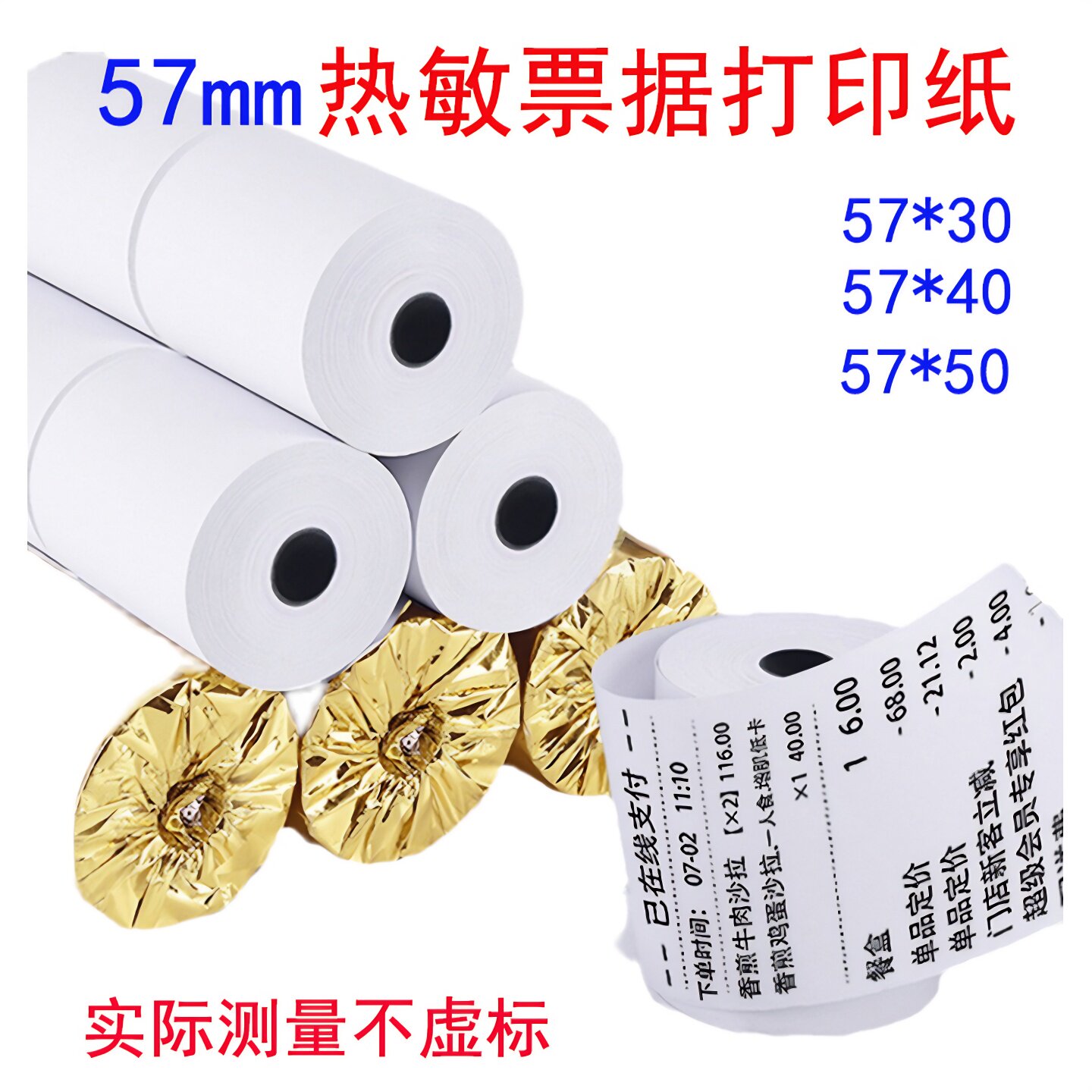 收银小票纸57x30x40x50mm打印纸收款机外卖手持机便携高档热敏纸