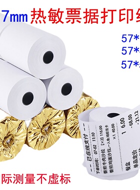 收银小票纸57x30x40x50mm打印纸收款机外卖手持机便携高档热敏纸