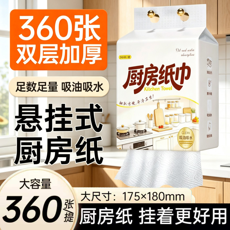 360张悬挂式厨房纸巾家用料理纸吸油吸水厨房专用卫生纸巾可擦手