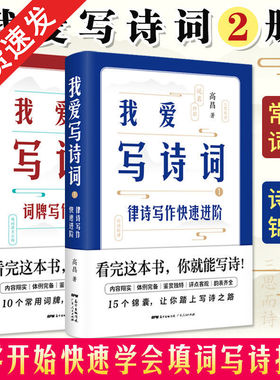 正版诗词格律我爱写诗词 词牌律诗写作快速进阶中国诗词大会全书 唐诗鉴赏辞典宋词古诗词大全书籍 青少年课外阅读书籍