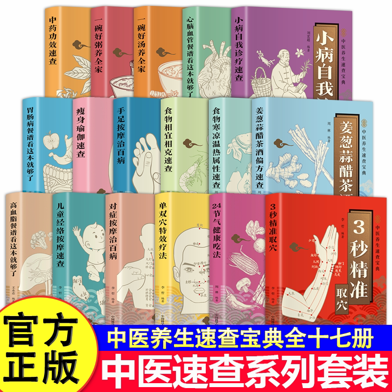 全17册套装任选 中医宝典速查系列套装任选零基础也能轻松学会中医养生速查宝典保健书籍图片