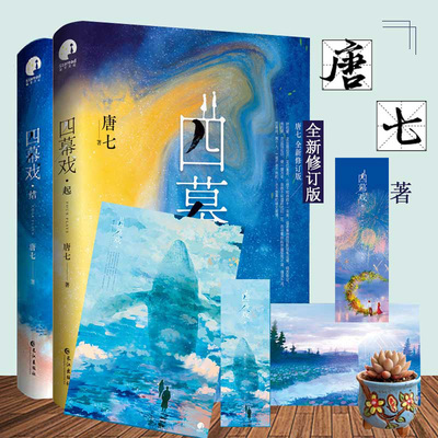 赠书签+明信片+海报】四幕戏.起+四幕戏.结套装全二册唐七著唐七公子继华胥引三生三世十里桃花枕上书步生莲 青春都市言情爱情小说