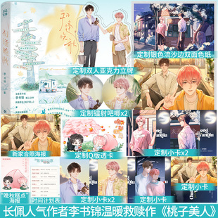 网络原名 桃子美人 新增出版 特签 岁岁年年 长佩人气作者李书锦温暖救赎之作 番外 畅销书籍 初逢晚秋