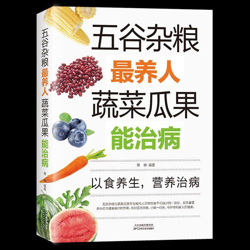 五谷杂粮最养人蔬菜瓜果能治病 中医百病食疗大全养生书籍 家常菜谱家常菜烘焙大全美食书 老偏方大全饮食健康四季养生营养食疗书
