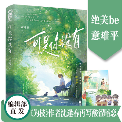 可是你没有 《为枝》作者沈逢春再写酸涩暗恋 酸涩动人的青春暗恋 高评分校园暗恋文 青春言情畅销实体小说