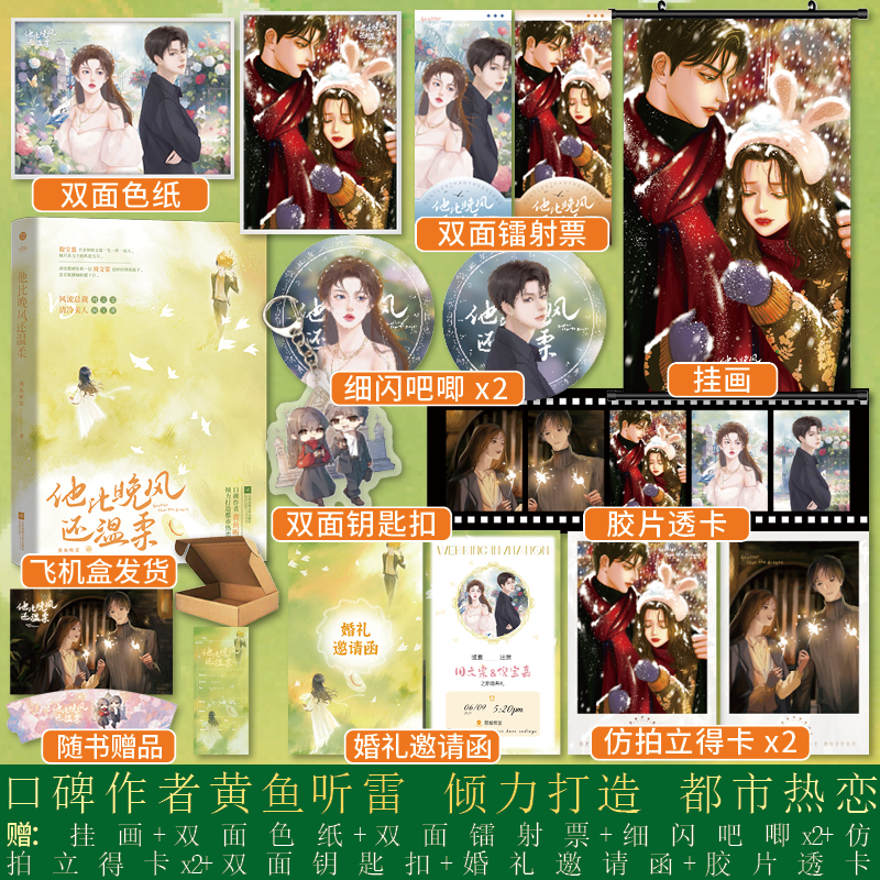 特签版】他比晚风还温柔 黄鱼听雷著 新增番外 风流总裁×清冷美人都市热恋之作双向奔赴细水长流破镜重圆青春文学实体书