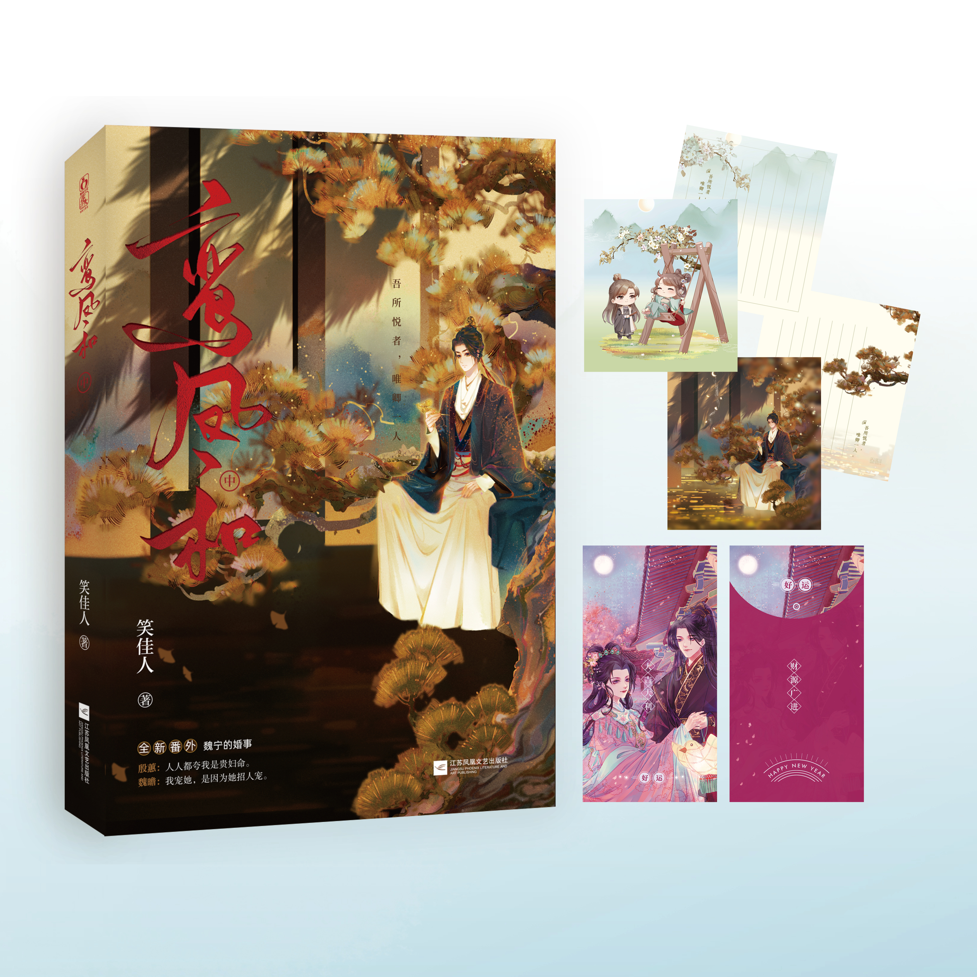 签名】鸾凤和中笑佳人著原名重生之贵妇 文武双全大冰块男主x美艳明朗富贵花女主甜宠大智慧女主婚后恋家国天下古代言情小说