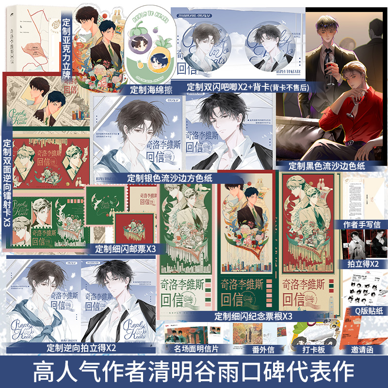 印特签】奇洛李维斯回信 人气作者清明谷雨口碑代表作 新增出版番外《成人礼礼物》随书附赠多重周边青春文学畅销小说