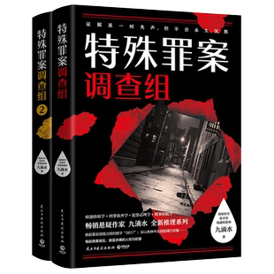 全新正版 特殊罪案调查组1+2 悬疑作家九滴水全新推理系列 914专案组全新集结 聚焦横跨多年悬而未破的旧案
