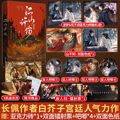 亲签返场】江山许你 白芥子著 宫廷人气力作 杀伐果断权臣隐忍持重帝王新增番外 双男主古风小说青春文学实体书