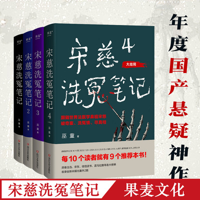 全新正版 宋慈洗冤笔记全套4册 巫童 世界法医学鼻祖宋慈破奇案 古风悬疑推理小说 法医探案 历史悬疑故事 南宋 果麦出品