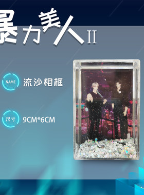 【粉丝福利】无属性 画手正版授权 图书周边 定制精美流沙相框 如图
