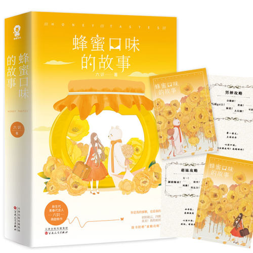 蜂蜜口味的故事 六识甜宠青春文学畅销小说初恋爱情情感言情书籍类似蜜汁炖鱿鱼暗恋橘生淮南