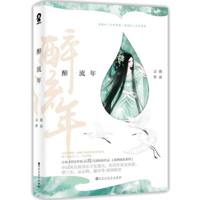 正版 醉流年 云葭古风仙侠小说畅销书籍青春文学古言小说古言仙侠经典媲美三生三世枕上书陈情令无羁不离小说
