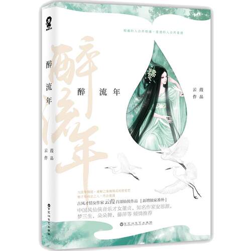 正版 醉流年 云葭古风仙侠小说畅销书籍青春文学古言小说古言仙侠经典媲美三生三世枕上书陈情令无羁不离小说