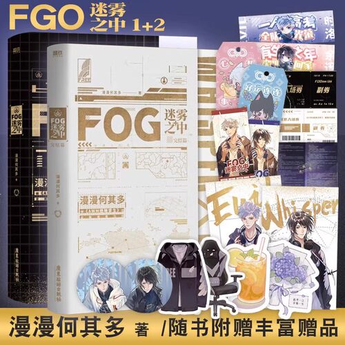 正版 FOG迷雾之中1+2 小说 漫漫何其多 继AWM绝地求生 当年万里觅封侯后晋江青春文学电竞小说 磨铁图书