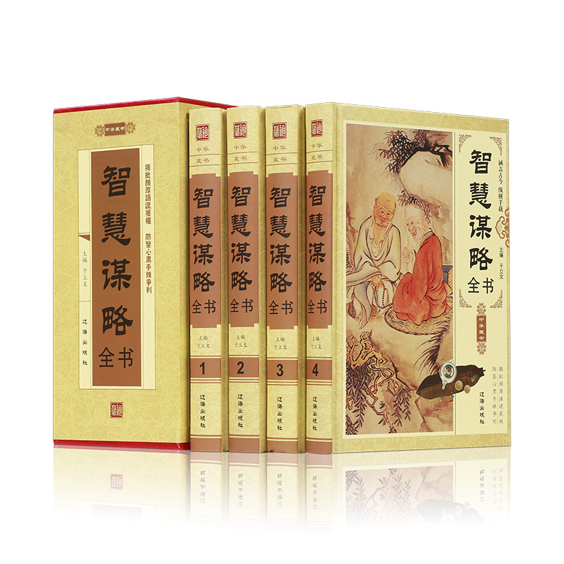 智慧谋略全书插盒精装硬壳全4册成功心理学谋略经典宗吾厚黑学中国古代谋略六韬素书冰鉴官运经鬼谷子谋略故事智慧书籍