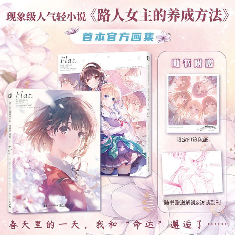 全新正版】路人女主的养成方法 深崎暮人画集上[日] 深崎暮人绘 [日]丸户史明著 南瓜译 缔造“贩售即完售”的话题作品
