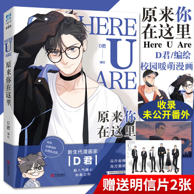正版原来你在这里 D君 原名here u areD君编绘未公开番外咚漫漫画连载 畅销漫画绘本书治愈校园故事 畅销书