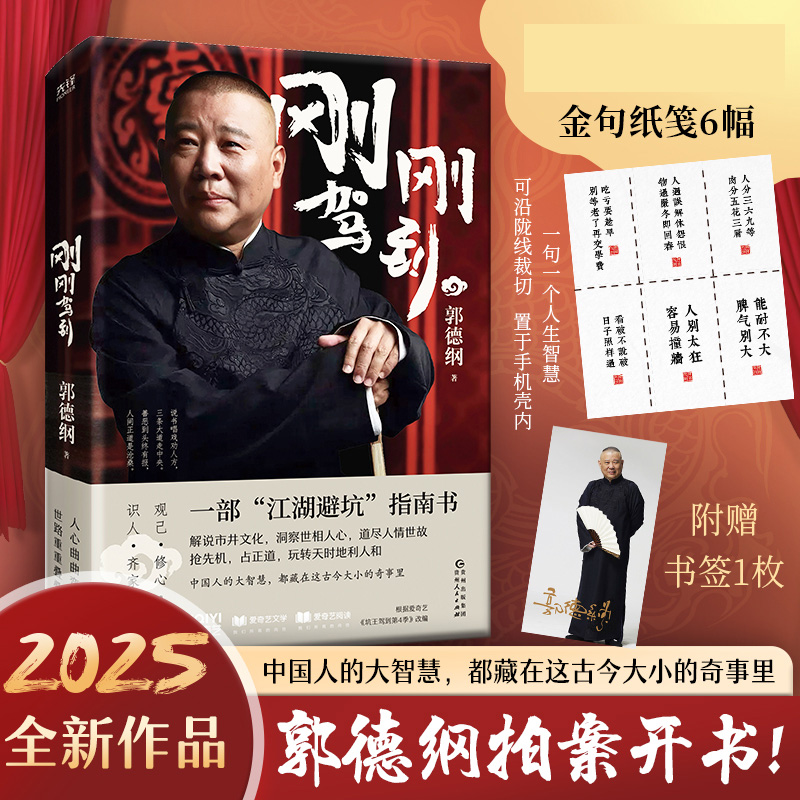 全新正版】刚刚驾到 郭德纲2025新作 一部江湖避坑指南 一部有头有尾 有情有理的郭氏相声故事 郭论谋事成器过得刚好