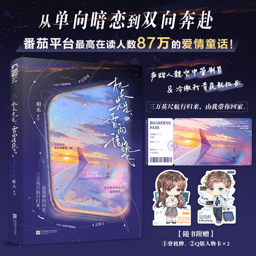 机长先生，雷雨请绕飞 昭乐 改编短剧热播 多年暗恋终成真的爱情童话 出版收录未公开番外一则 畅销小说实体书
