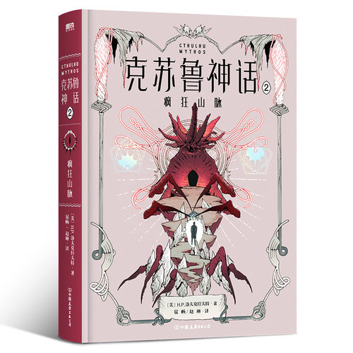 克苏鲁神话2·疯狂山脉 洛氏恐怖第二部 洛氏原典神殿无名城完整洛夫克拉夫特全集图解鉴科幻恐怖悬疑呼唤籍死灵之书