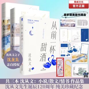 沈从文套装3册 从前一杯甜酒沈从文情书集+往事沈从文小说选+流光沈从文散文选 提名诺贝尔文学奖 20世纪“中国文学的无冕之王”