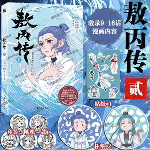 收录9 贴纸 新书现货 饺子动漫动画电影敖丙周边漫画书籍 赠杯垫 壹1哪吒之魔童降世官方前传 16话漫画内容 敖丙传贰2 印签