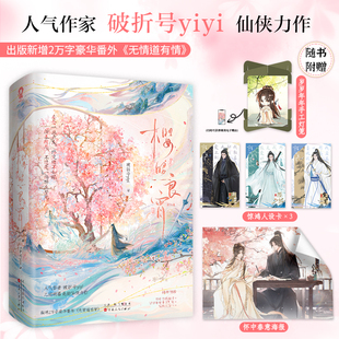 特签】樱照良宵 全二册 人气作者破折号yiyi几经朝暮仙侠力作 新增番外《无情道有情》甜美樱招vs霸道斩苍