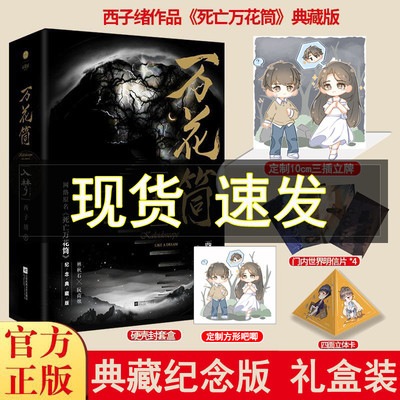 【定制赠品+赠4张明信片+四面立体卡】 万花筒入梦 全2册 西子绪 高口碑幻想作品 网络原名死亡万花筒晋江原创网纯爱小说畅销书籍