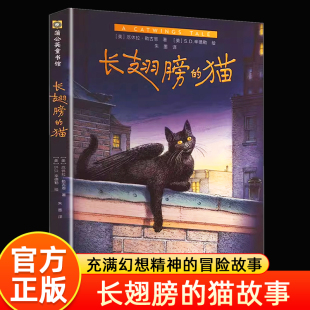 全新正版长翅膀的猫成长冒险故事小学生课外阅读书儿童文学一二三年级小学生课外阅读书接纳自己与众不同带给孩子探索未知世界勇气