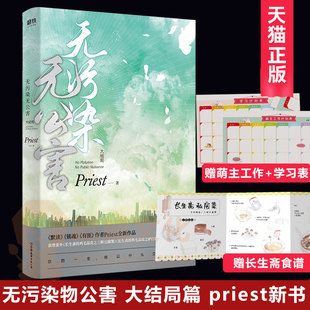 无污染无公害.大结局 Priest新作【赠长生斋私家食谱+萌主工作计划表+学习计划表】新增番外长生斋的鸡毛蒜皮2篇青春文学畅销书