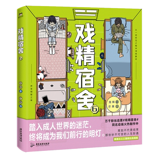 戏精宿舍6 龙妹著 芒果绘超人气重磅漫画突进第六季 真实再现毕业季学子心声,一秒重回大学时光 同名改编动画即将上线