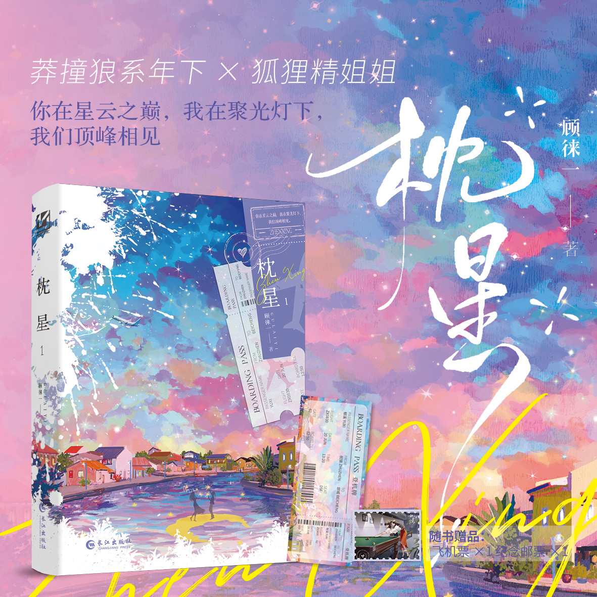 签名版】枕星.1顾徕一著 网络原名《枕着星星想你》全新番外校园到都市小镇救赎《打翻月光的夏天》同一作者小说
