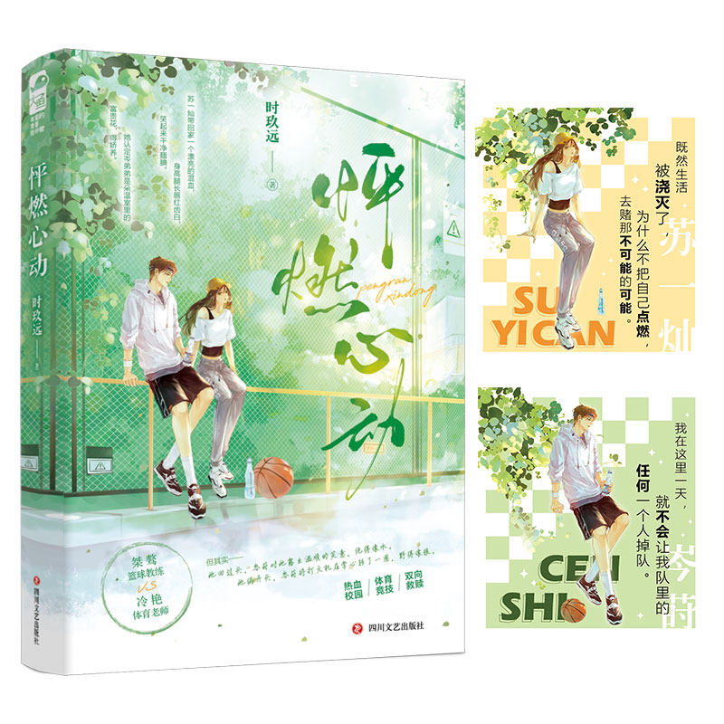 怦燃心动 时玖远著 正版都市言情小说 桀骜篮球教练vs冷艳体育老师 青春校园双向救赎文学畅销实体书