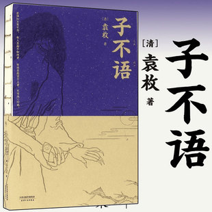 子不语 袁枚著 怪力乱神 纯正的东方鬼怪故事集 原创鬼怪插图 集历代版本之长 全新点校本 古典文学 原创鬼怪插图 果麦