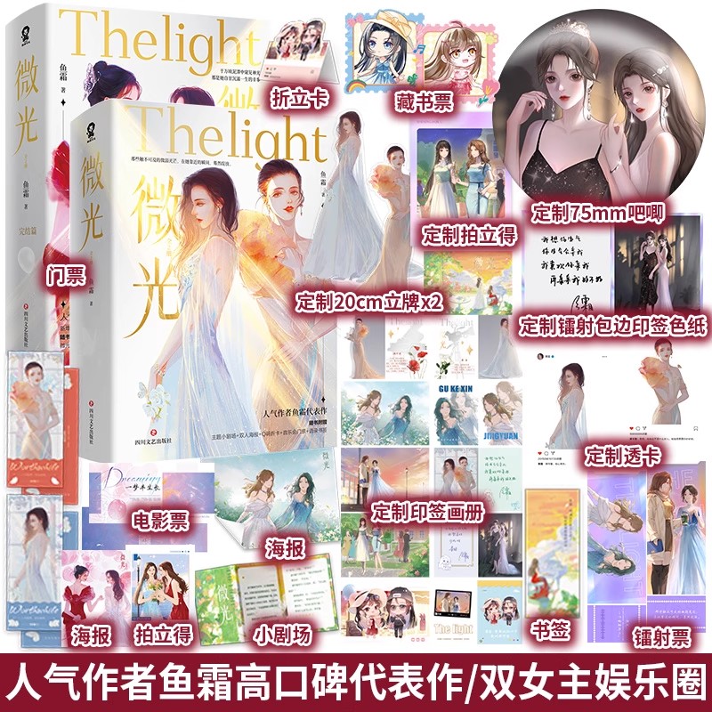 定制赠品】微光完结篇2册鱼霜著朝思慕暖双女主小说新增番外